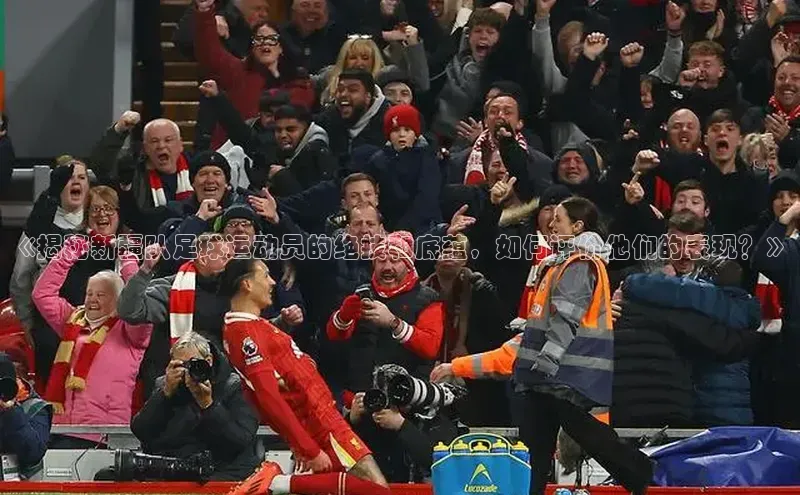 辉达娱乐彩票官网猫眼《揭秘新疆队足球运动员的绝技和底蕴，如何评价他们的表现？》