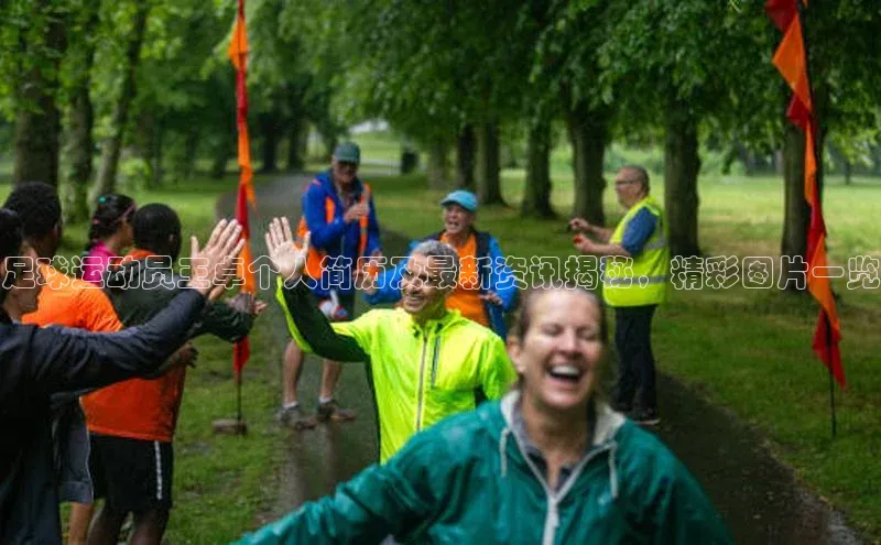 辉达娱乐平台百度手机助手足球运动员王卓个人简历及最新资讯揭秘，精彩图片一览