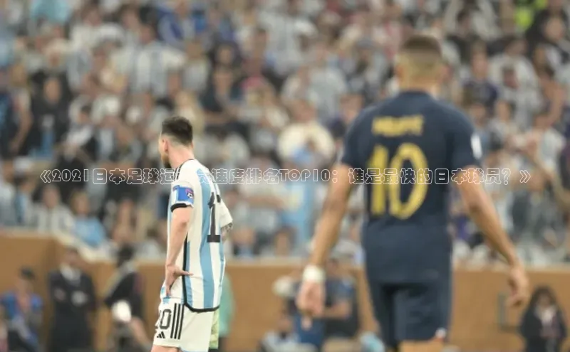 辉达娱乐注册和登录歌力思《2021日本足球运动员速度排名TOP10：谁是最快的日本球员？》