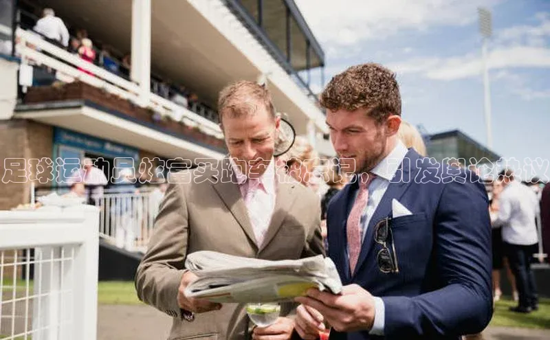 辉达官网百度Apollo足球运动员炫富买跑车被忘记，引发舆论热议