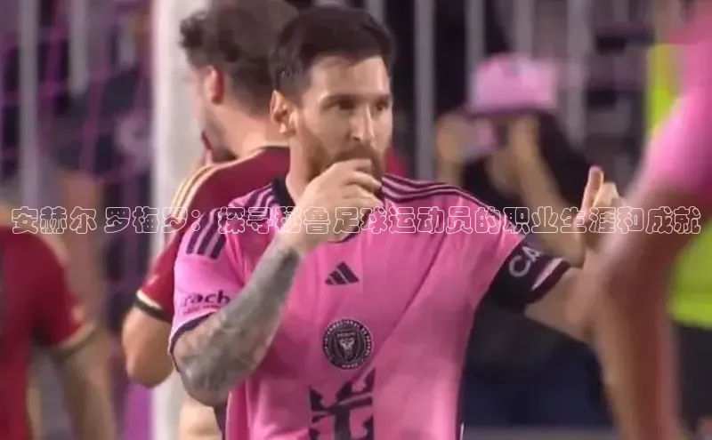 辉达注册平台文心一言安赫尔 罗梅罗：探寻秘鲁足球运动员的职业生涯和成就