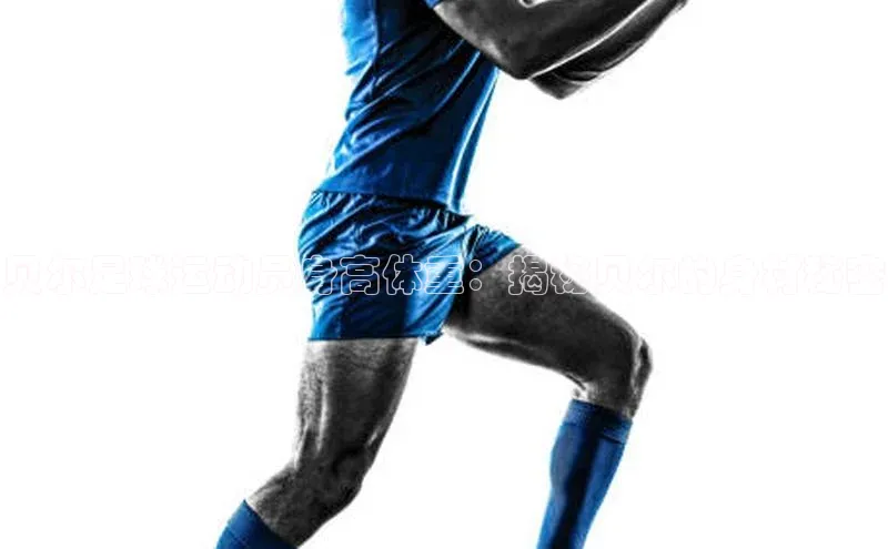 辉达娱乐注册登录入口美团贝尔足球运动员身高体重：揭秘贝尔的身材秘密