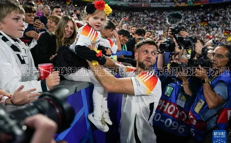 辉达娱乐注册平台百度健康令人惊叹！足球运动员相互托举，展示团队默契与力量