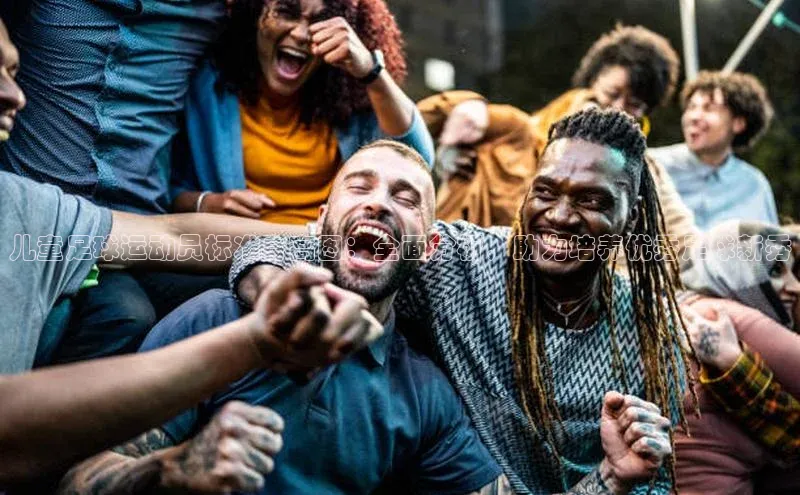 辉达娱乐下载官网极氪智能科技儿童足球运动员标准身高图：全面分析，助力培养优秀足球新秀