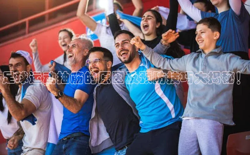 辉达app官方下载神思电子足球运动抽筋的原因及预防技巧大揭秘！