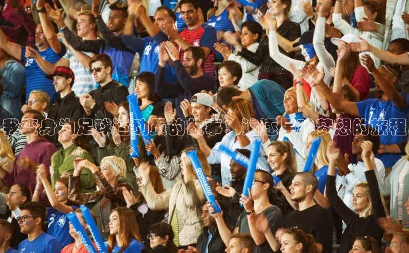 辉达娱乐下载官网观星盘我变身为足球运动员的故事：追逐足球梦想的旅程