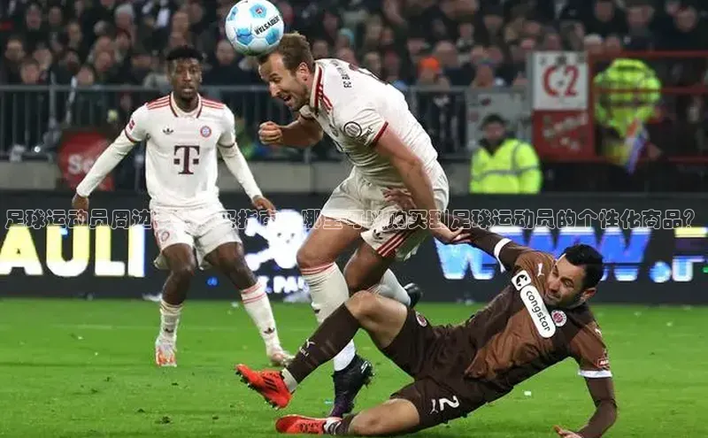 辉达娱乐平台app下载顺丰足球运动员周边商品购买指南：哪里可以购买到足球运动员的个性化商品？