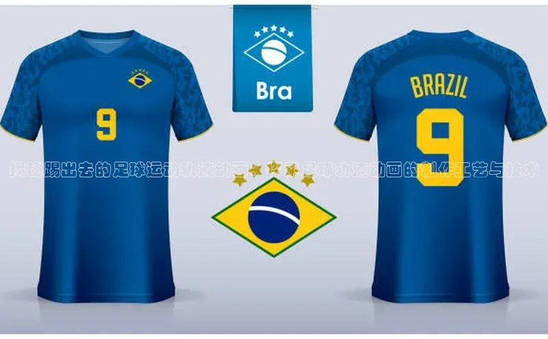 辉达娱乐注册和登录百度网盘企业版揭秘踢出去的足球运动轨迹动画：探索足球轨迹动画的制作工艺与技术