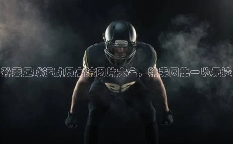 辉达娱乐app下载安装壹网壹创孙雯足球运动员高清图片大全，精美图集一览无遗