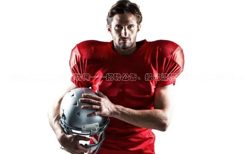 辉达app官方下载百度智能云《嘉善足球运动员招聘网——招聘公告、报名流程和条件要求详解！》