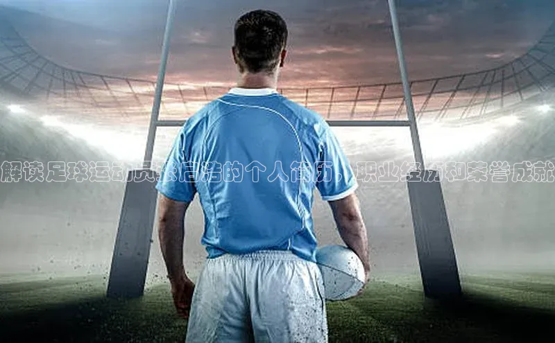 辉达注册平台文心一言解读足球运动员张启浩的个人简历，职业经历和荣誉成就