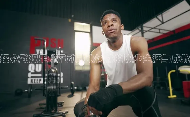 辉达娱乐app官网入口百度学术探究武汉足球运动员张树林的职业生涯与成就