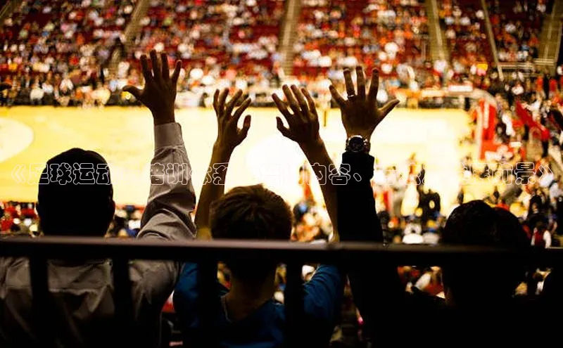 辉达娱乐下载官网百度识图《足球运动员培训体系：培训内容、方法及发展前景》