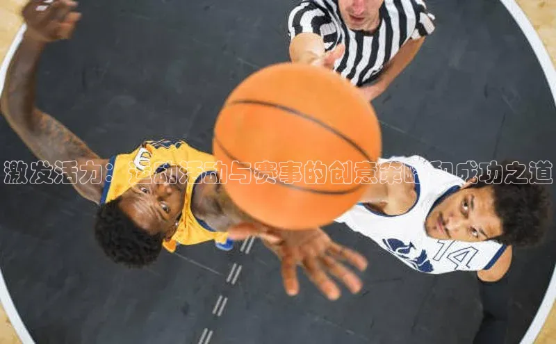 辉达注册官网入口姚记科技激发活力：运动活动与赛事的创意策略和成功之道