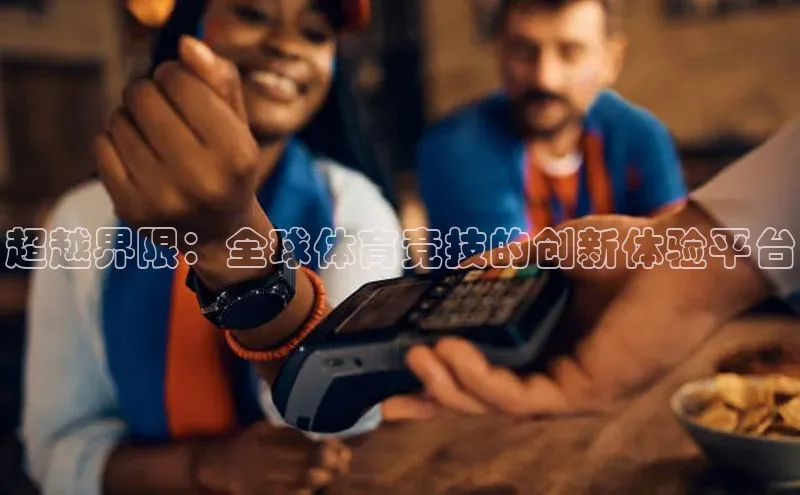 辉达娱乐app下载安装壹网壹创超越界限：全球体育竞技的创新体验平台