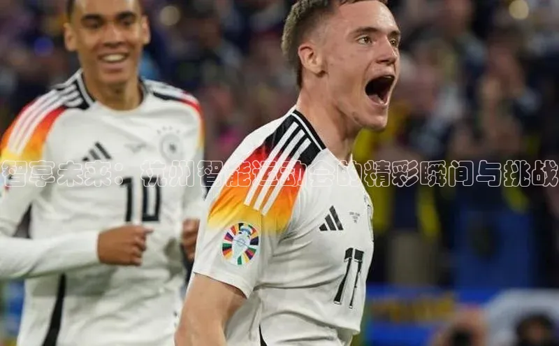 辉达官网遥望科技智享未来：杭州智能运动会的精彩瞬间与挑战