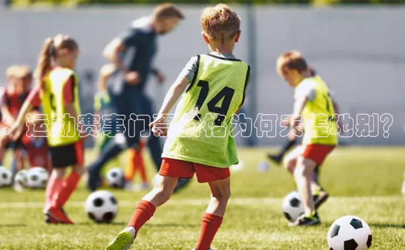 辉达注册平台荣信文化：运动赛事门票价格为何天差地别？