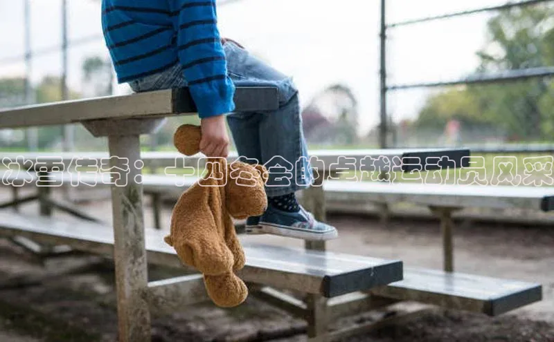 辉达平台登录入口百度社团赞助平台冰雪传奇：十四冬会的卓越运动员风采