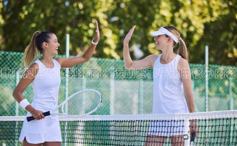 辉达app官方下载百度营销中心比赛规则与裁判指南：运动赛事手册的核心内容