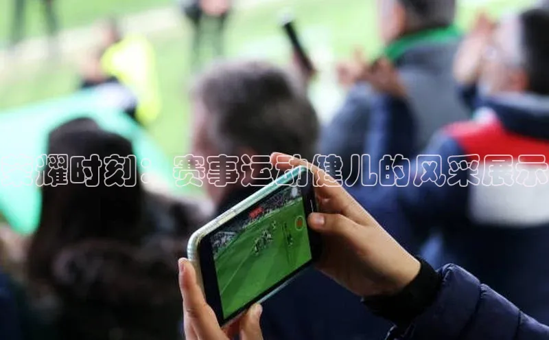 辉达注册官网入口网址京东荣耀时刻：赛事运动健儿的风采展示