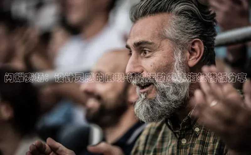 辉达娱乐下载官网小红书闪耀赛场：设计灵感的展现-精美运动赛事海报模板分享