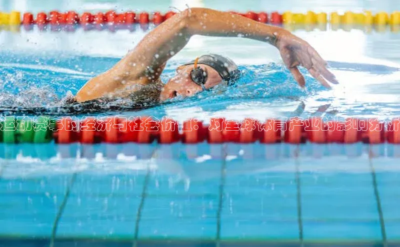 辉达注册官网入口小度商城运动赛事的经济与社会价值：对全球体育产业的影响分析