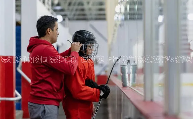 辉达平台网页版入口引力传媒赛事缩写的国际语言：运动史上最热门的英文字母编码