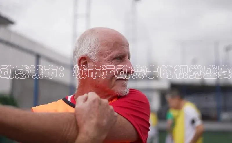 辉达娱乐app下载安装百度信誉动感城市：城市运动赛事的视觉盛宴