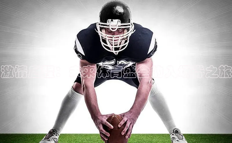 辉达平台注册账号入口网易激情启程：未来体育盛会的入场券之旅