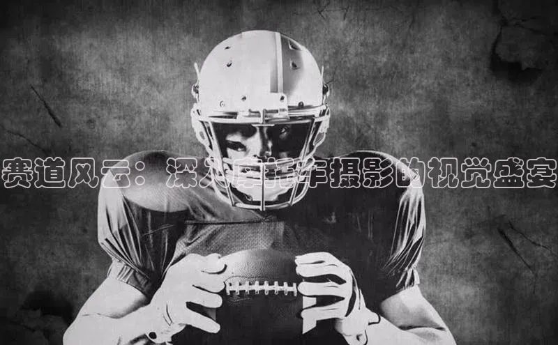 辉达娱乐下载官网百度识图赛道风云：深入摩托车摄影的视觉盛宴