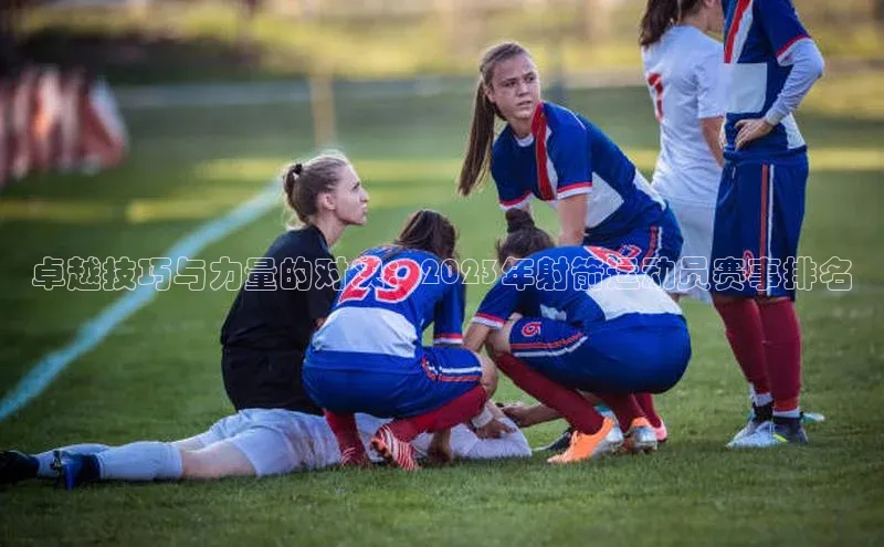 辉达娱乐注册和登录梯哥哥科技卓越技巧与力量的对决：2023年射箭运动员赛事排名