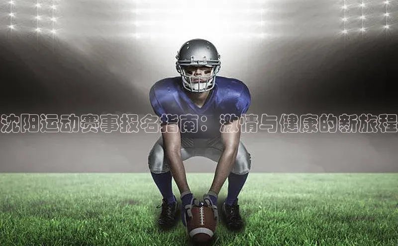 辉达娱乐注册平台百度手机输入法沈阳运动赛事报名指南：激情与健康的新旅程