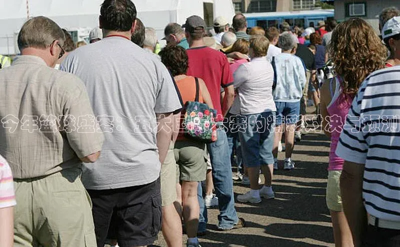 辉达娱乐58同城今年篮球盛宴：五大国际大赛的精彩对决与预测