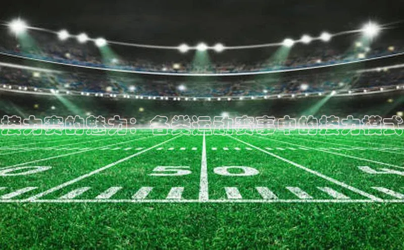 辉达娱乐注册登录入口蓝色光标接力赛的魅力：各类运动赛事中的接力模式