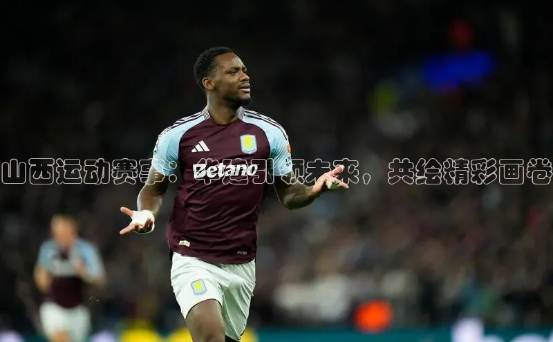 辉达注册官网入口姚记科技山西运动赛事：华建引领未来，共绘精彩画卷