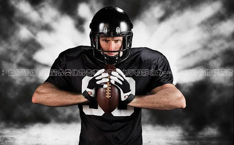 辉达娱乐彩票官网猫眼：如何评估与衡量各类体育赛事的竞技水平和影响力——一项综合指标研究