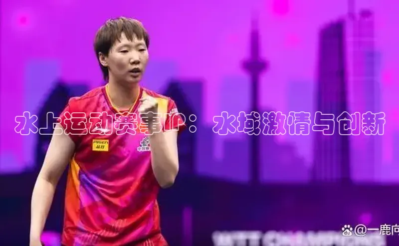 水上运动赛事IP：水域激情与创新
