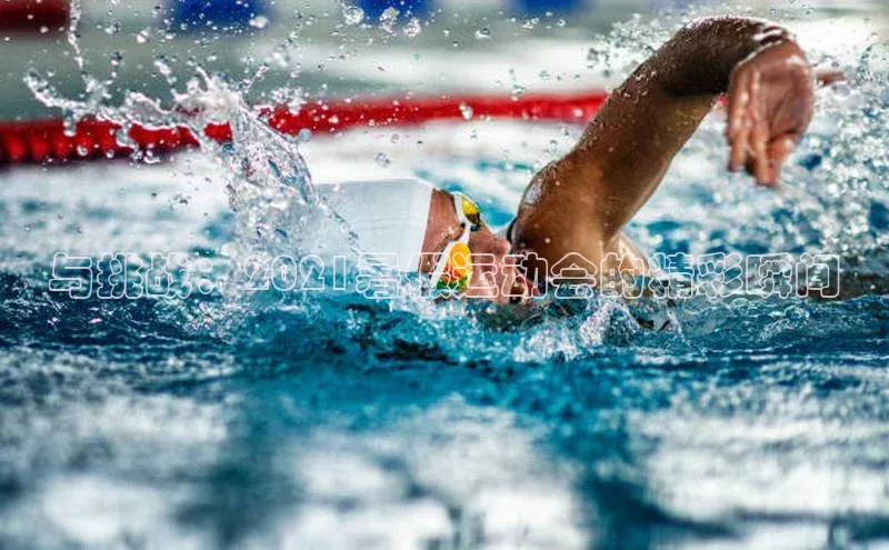 与挑战：2021暑假运动会的精彩瞬间