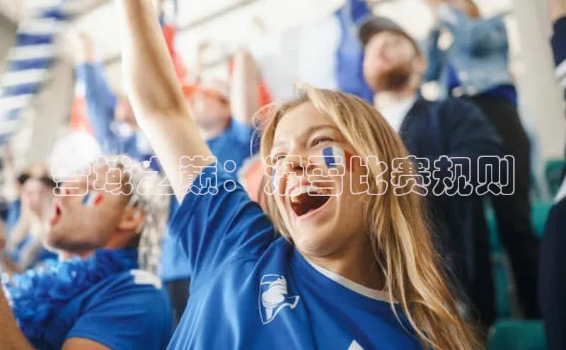 雪域之巅：滑雪比赛规则