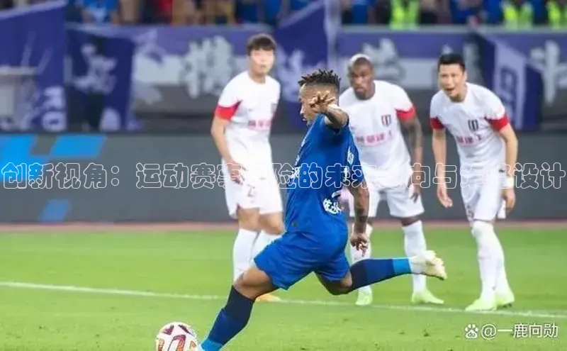 创新视角：运动赛事保险的未来方向与策略设计