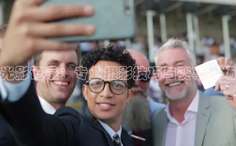 光影记录：专业摄影技巧与赛事现场