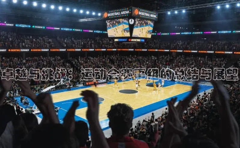 卓越与挑战：运动会赛事组的总结与展望