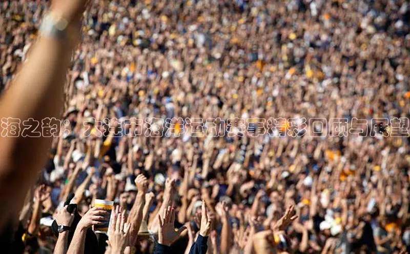 海之韵：大连市海洋运动赛事精彩回顾与展望