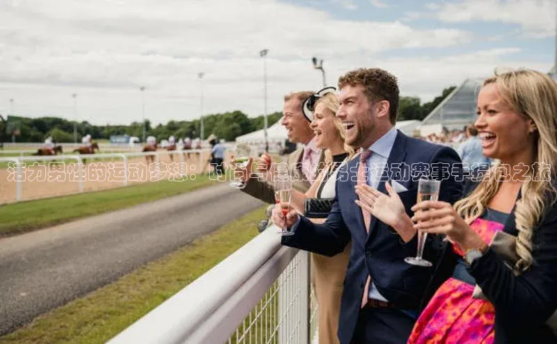 活力男性的运动梦想：时尚与健康的男士运动赛事手提包之旅