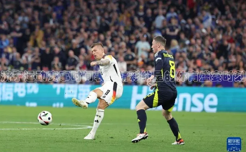 济宁运动赛事时间表：精彩纷呈的体育盛宴时刻