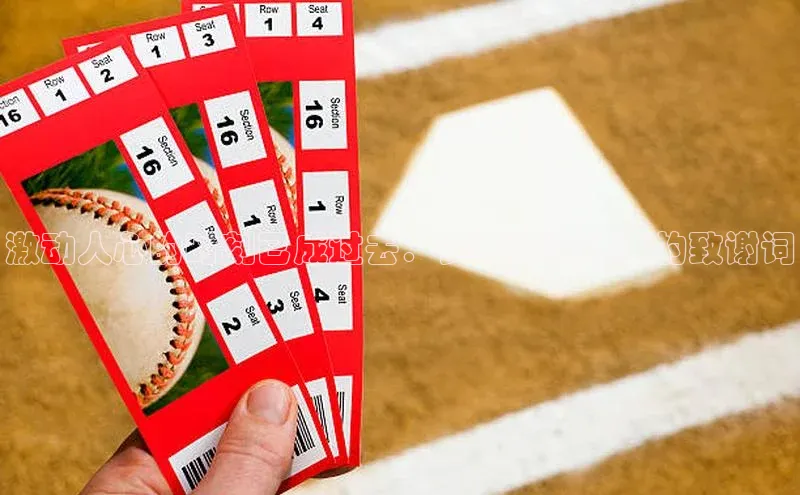 激动人心的时刻已成过去：赛事圆满结束的致谢词