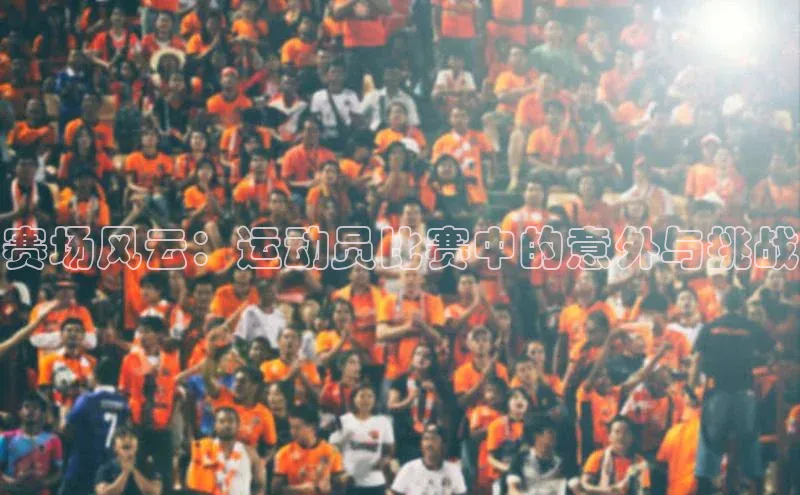 赛场风云：运动员比赛中的意外与挑战