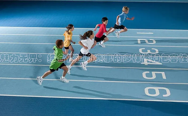 魅力无界：综合性运动赛事的多样性和包容性
