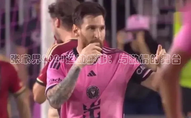 张家界2021运动盛事：与激情的舞台