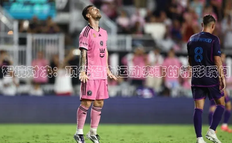 智境对决：顶尖智力运动赛事的精彩瞬间